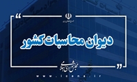 اطلاعیه مهم دیوان محاسبات در مورد تکلیف دستگاه های اجرایی و‌ شرکت ها برای ارائه برنامه عملیاتی